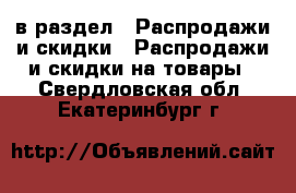  в раздел : Распродажи и скидки » Распродажи и скидки на товары . Свердловская обл.,Екатеринбург г.